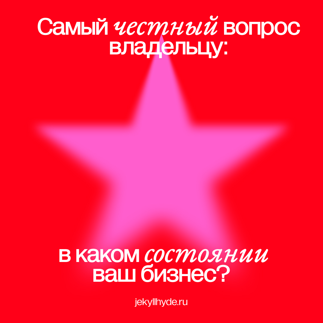 Самый честный вопрос владельцу: в каком состоянии ваш бизнес?