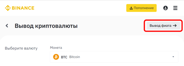 интерфейс Binance, переключение в раздел вывода фиата