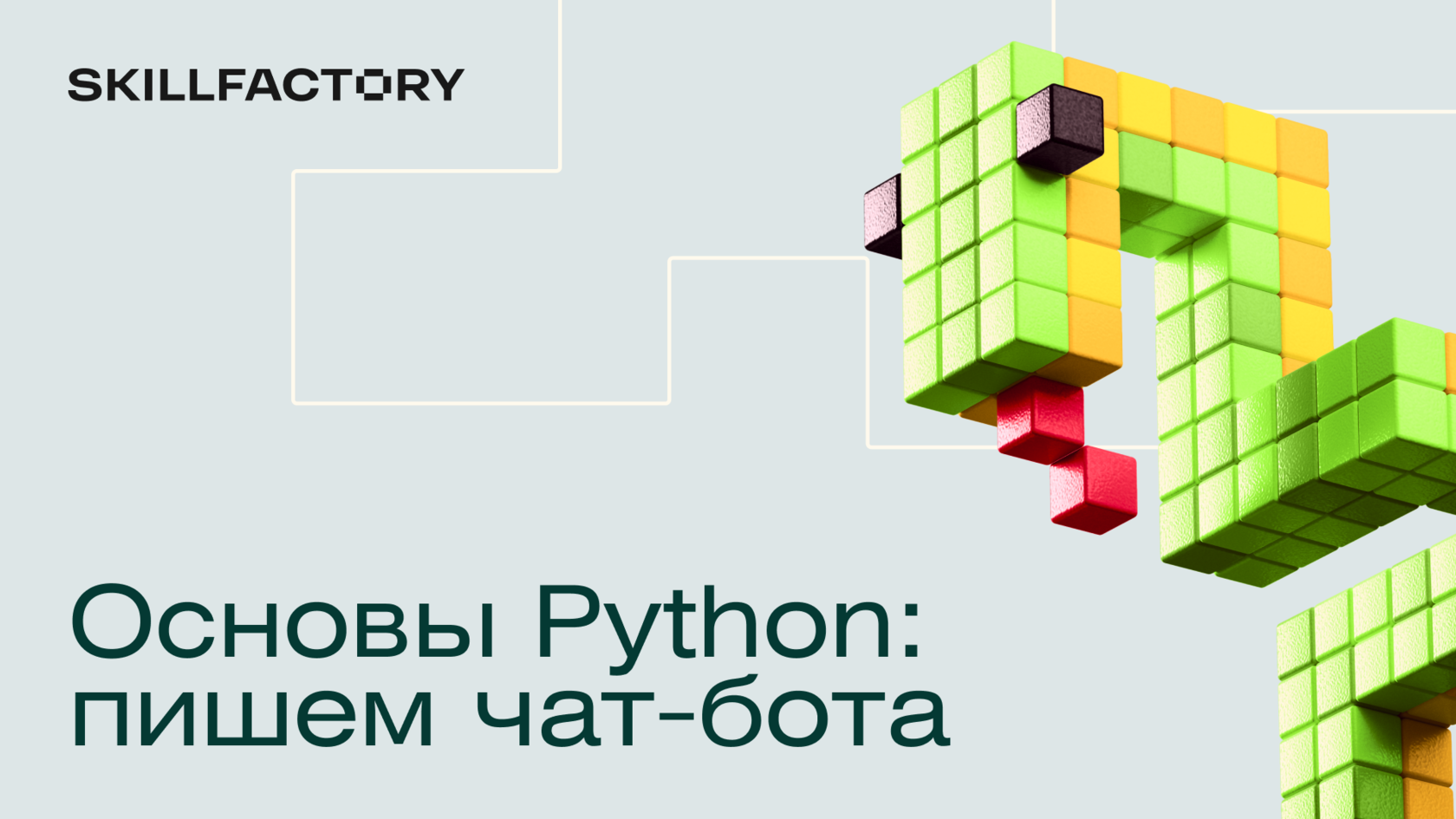 Основы Python: пишем чат-бота - бесплатный курс Skillfactory