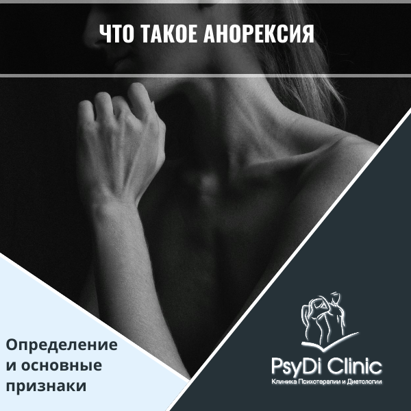 Что такое анорексия? Определение и основные признаки