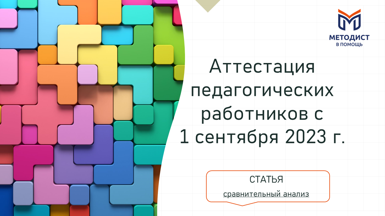 Порядок проведения аттестации педагогических работников организаций,  осуществляющих образовательную деятельность, с 1 сентября 2023 года