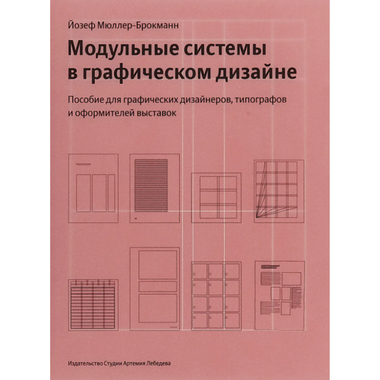 Модульные Системы В Графическом Дизайне Купить