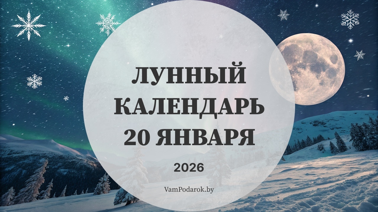 Лунный календарь на 20 января 2025 года