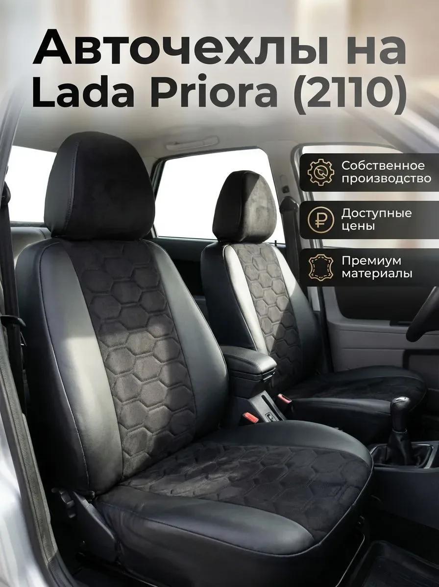 Чехлы Lada Priora — вид 1