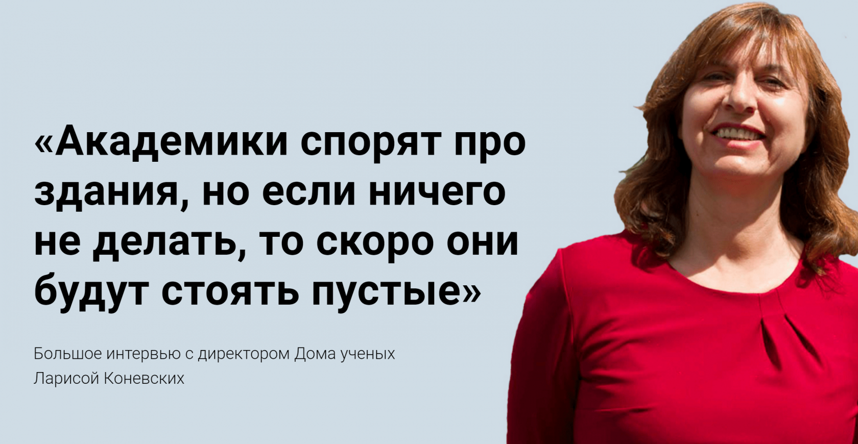 Академики спорят про здания, но если ничего не делать, то скоро они будут  стоять пустые» - Кто твой город