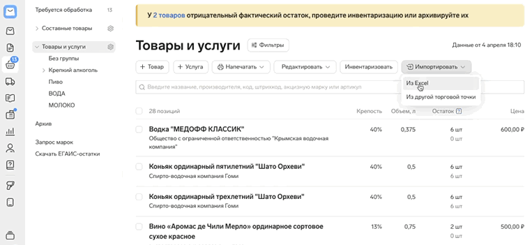 Раздел «Товары и услуги» с меню «Импортировать → Из Excel»