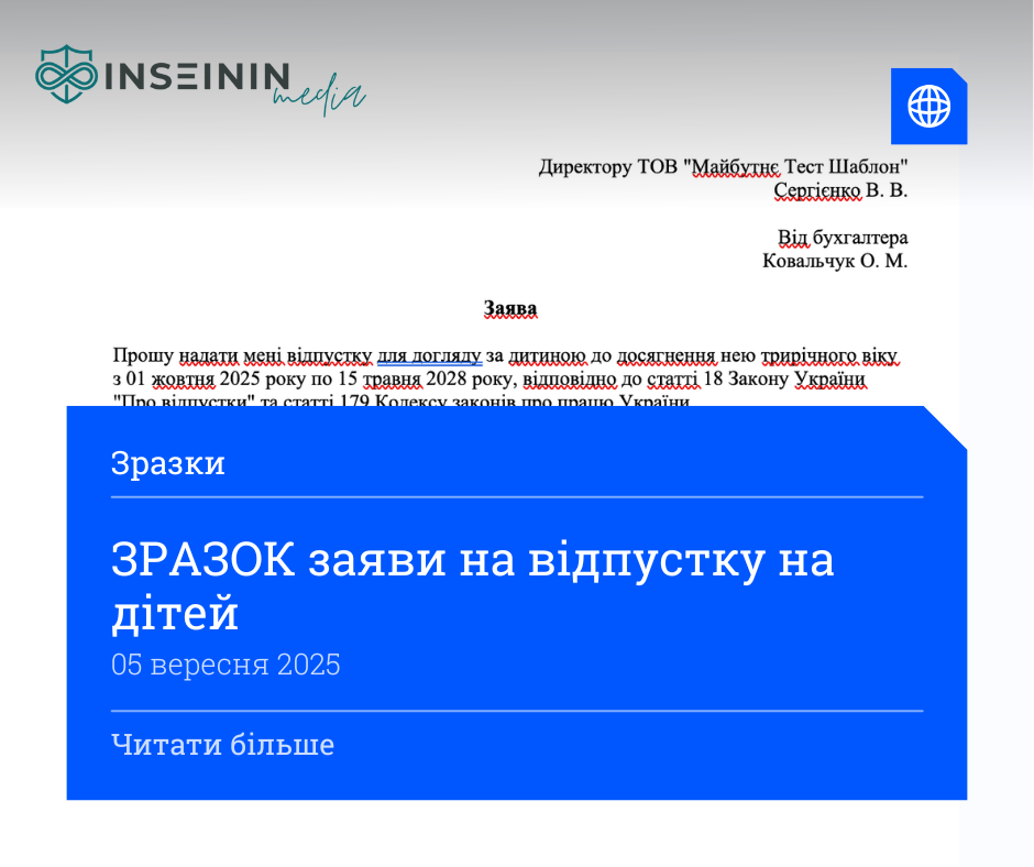 ЗРАЗОК заяви на відпустку на дітей