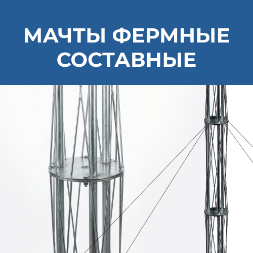 Фермные составные мачты