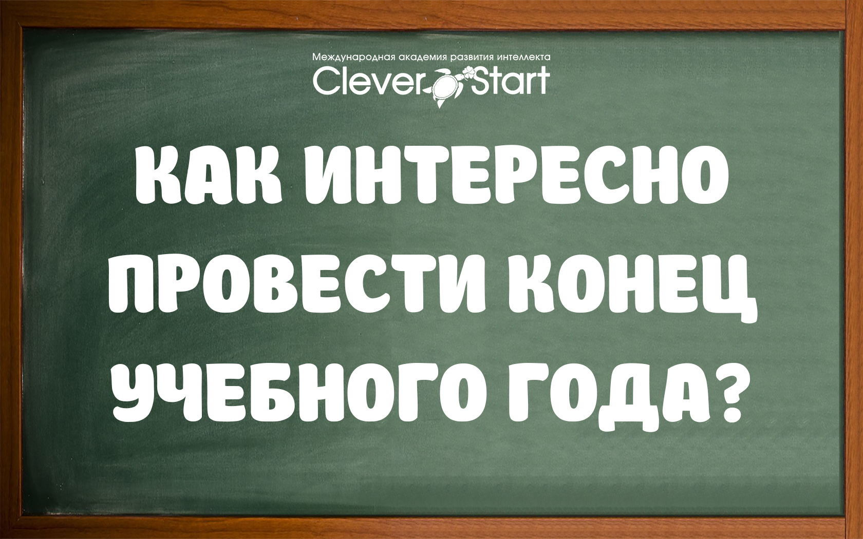 Как интересно провести конец учебного года