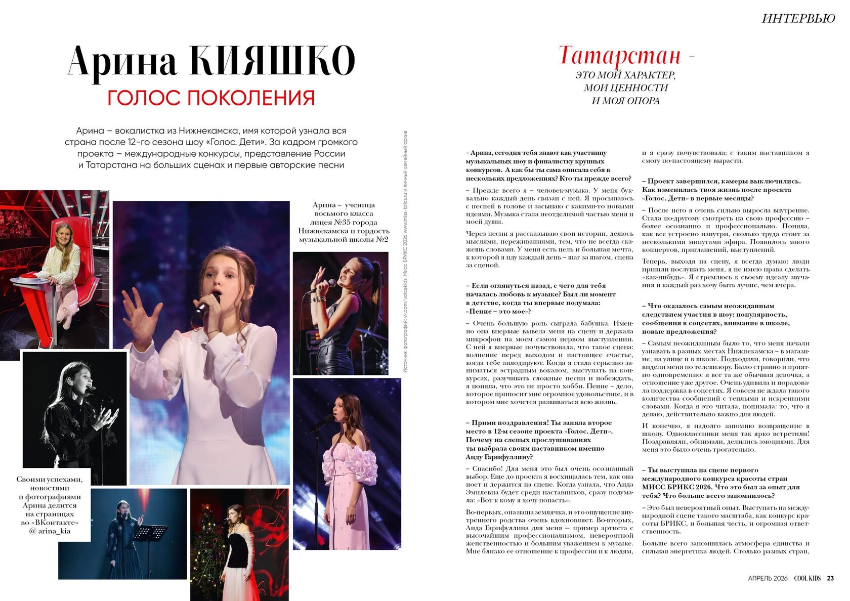 Голос поколения — Арина Кияшко, журнал COOL KIDS Казань