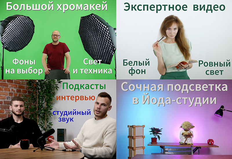 ЙОДА-студия: съемка видео с хромакеем, видеостудия в СПб, студия для ...