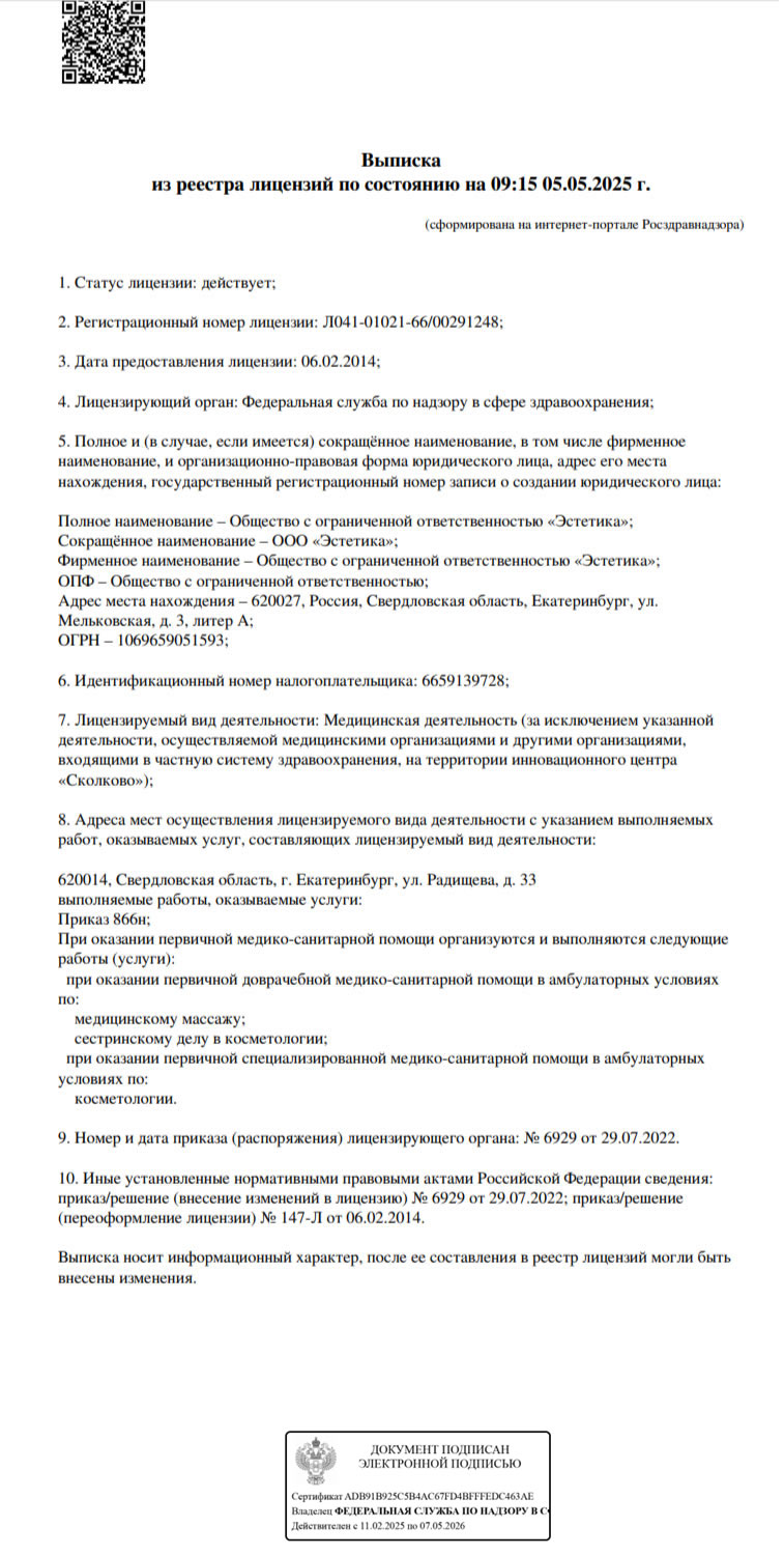 Выписка из реестра лицензий клиники Эстетика