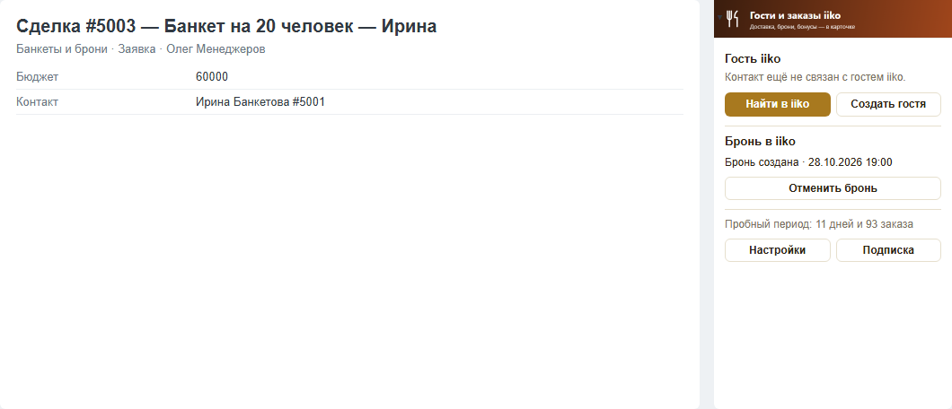 Сделка «Банкет на 20 человек — Ирина»: справа блок «Бронь в iiko» со статусом «Бронь создана · 28.10.2026 19:00» и кнопкой «Отменить бронь»