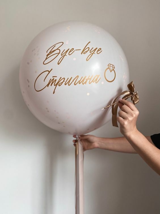 шарик с фамилией на девичник. шар прощание с фамилией спб. шар на девишник с фамилией. шары прощание с девичьей фамилией. шар прощание с фамилией.