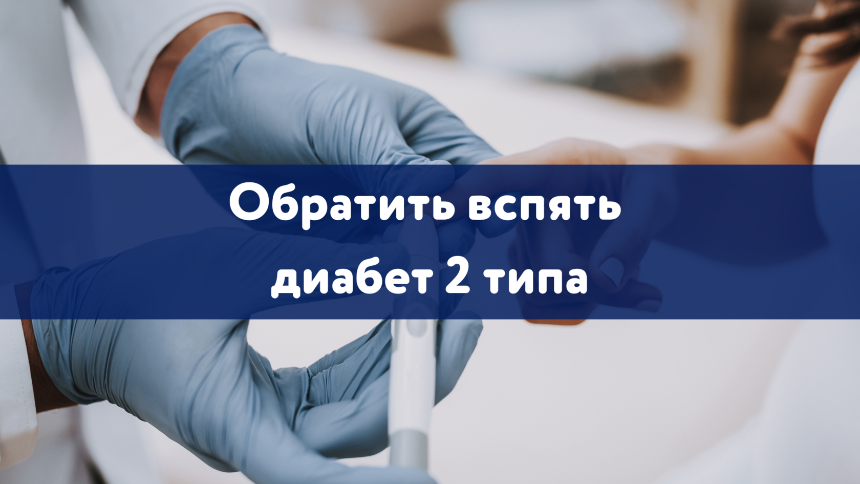 Сахарный диабет 2 типа, Причины сахарного диабета 2 типа, Симптомы сахарного диабета 2 типа, Лечение сахарного диабета 2 типа, Профилактика сахарного диабета 2 типа, Диета при сахарном диабете 2 типа