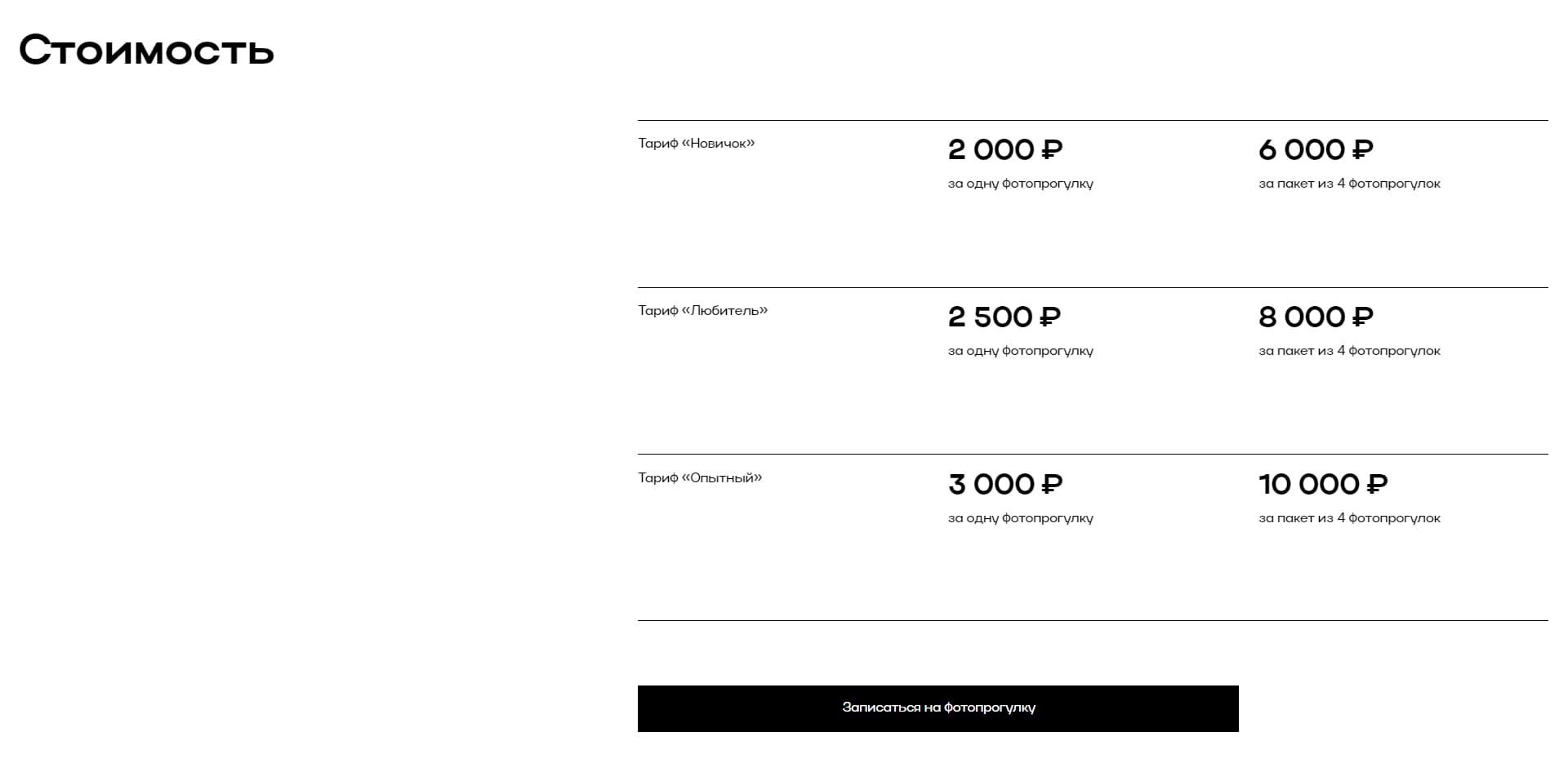 Стоимость фотопрогулок