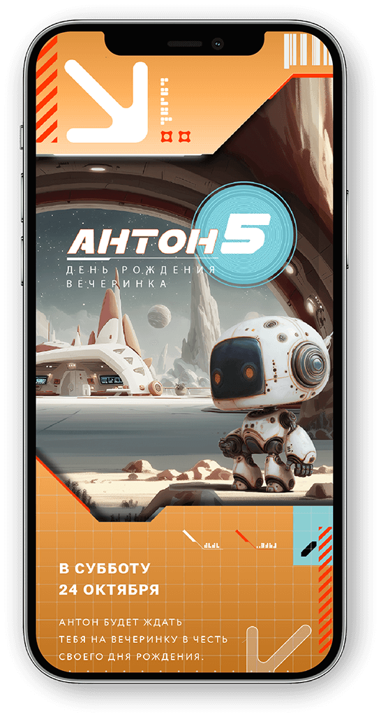 Электронное приглашение на детский праздник с маленьким роботом