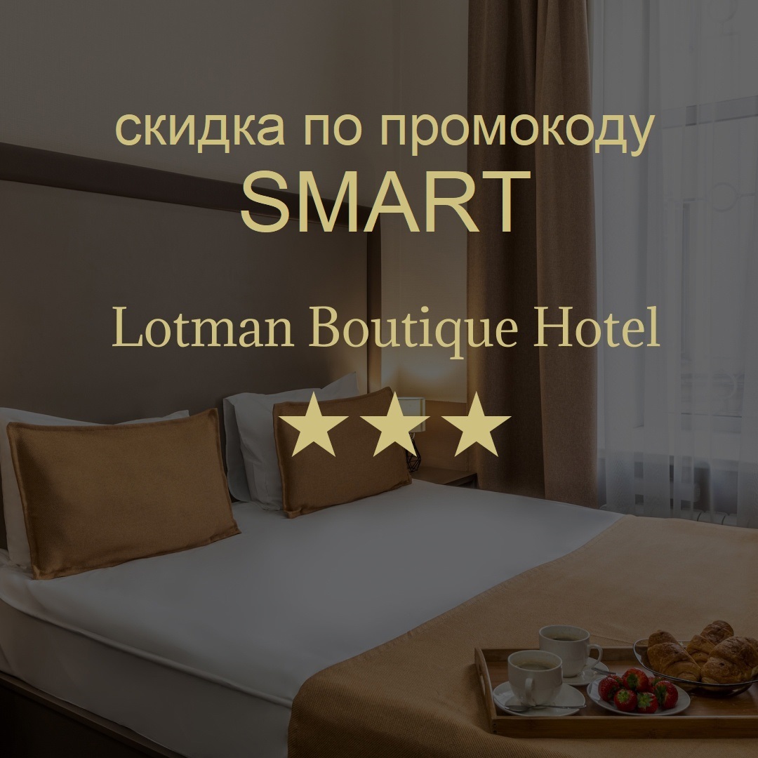 Lotman Boutique Hotel 3*. Официальный сайт