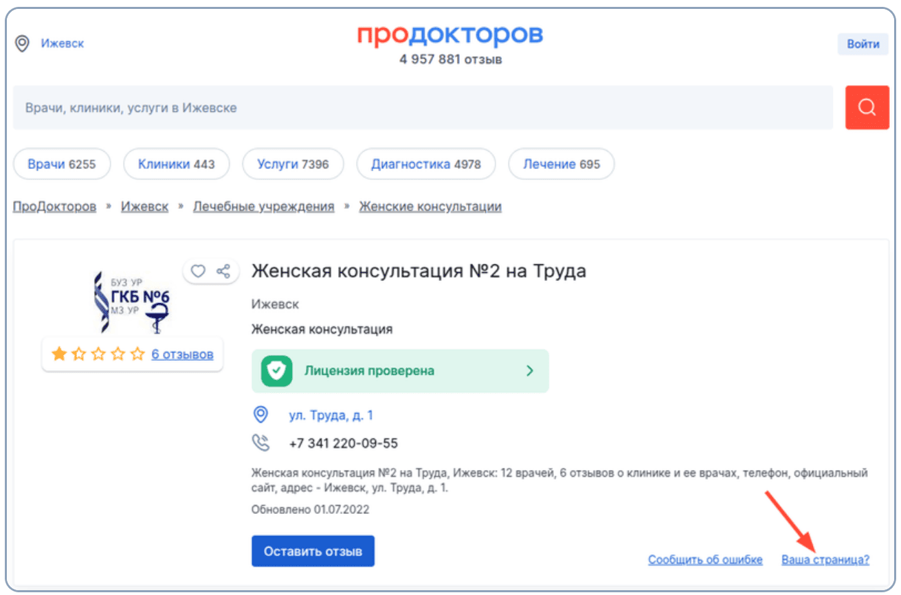Как зарегистрировать клинику на сайте ПроДокторов: пошаговая инструкция