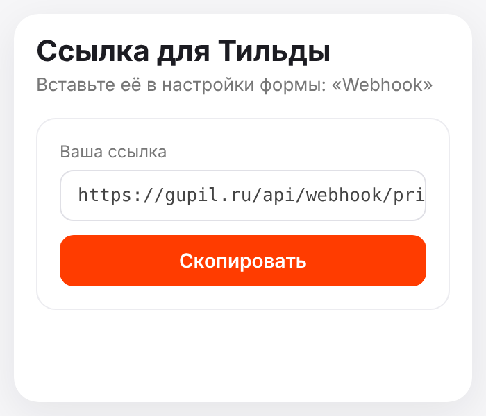 Скопируйте ссылку из кабинета в настройки формы на Тильде.