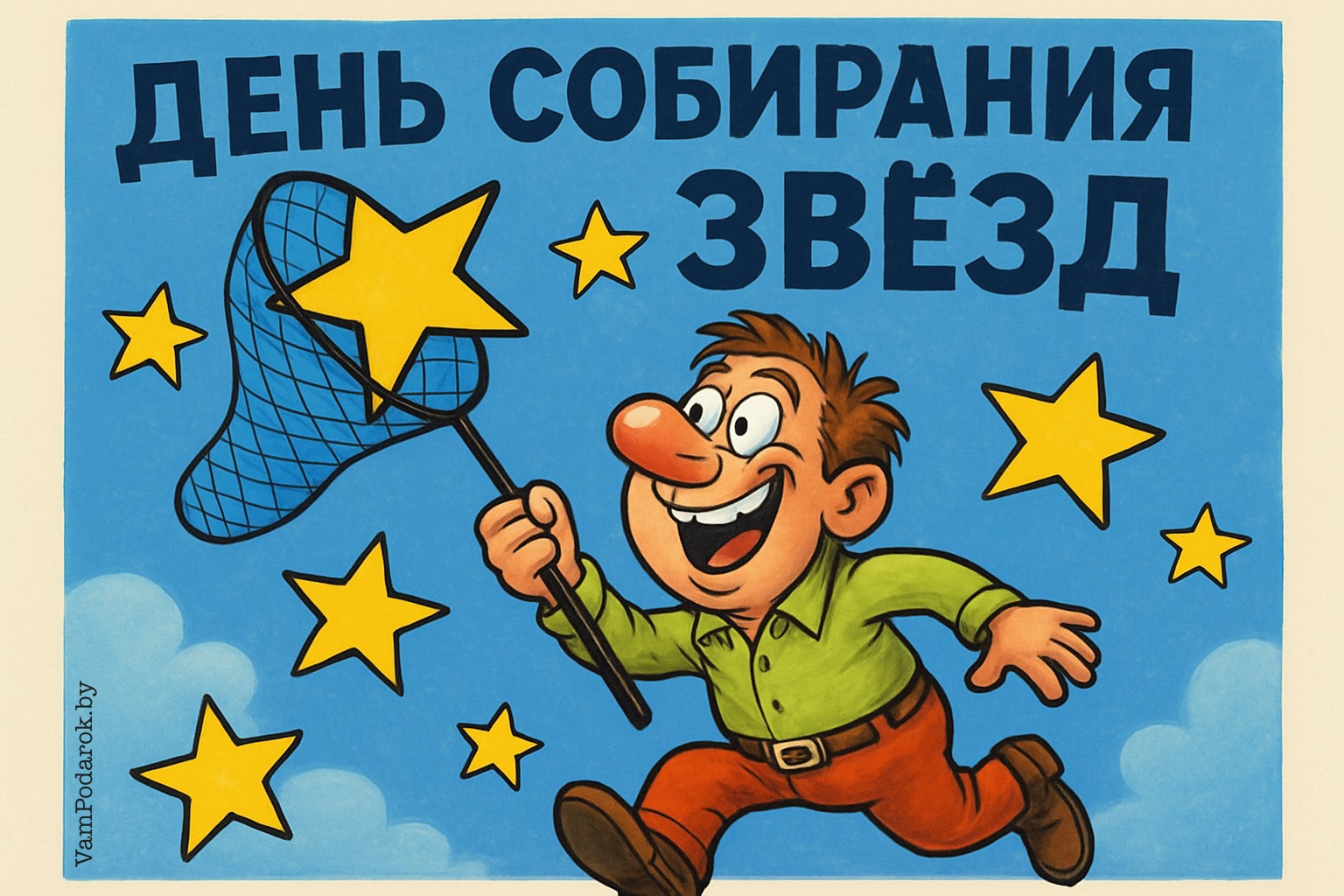 День собирания звёзд – картинка
