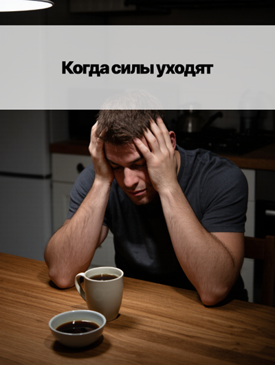 «Кризис среднего возраста у мужчин: почему падает энергия?»