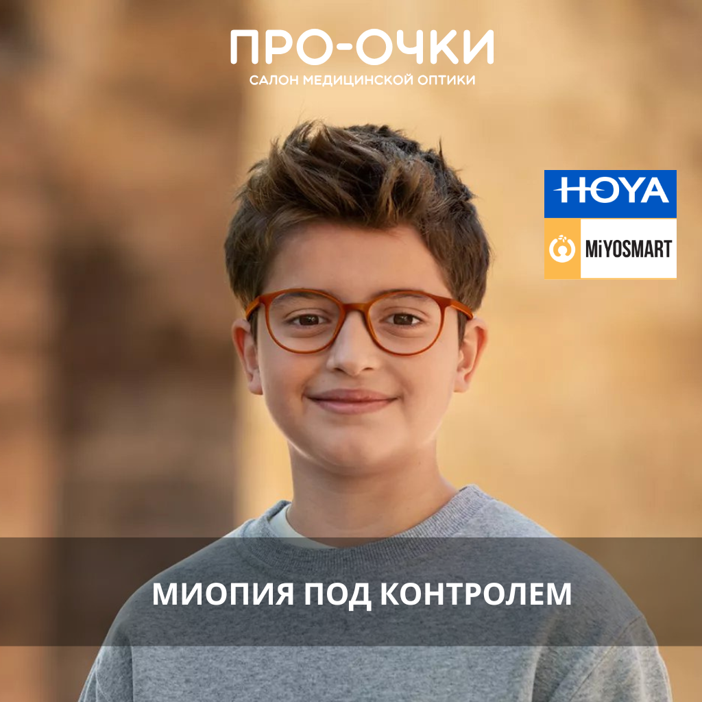детские линзы для контроля миопии Stellest и MiYOSMART в екатеринбурге