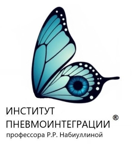  ООО "Институт ПневмоИнтеграции® профессора Р.Р. Набиуллиной"