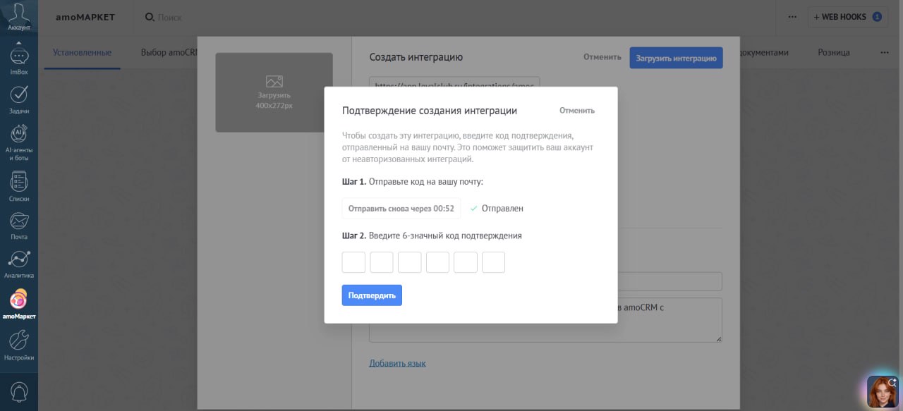 Окно подтверждения создания интеграции с полем для шестизначного кода