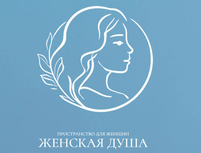 Пространство для женщин «Женская душа»