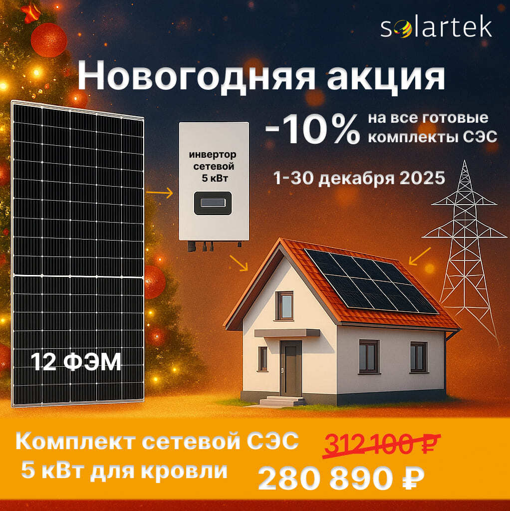 Новогодняя акция Solartek — скидка 10% на готовые комплекты СЭС