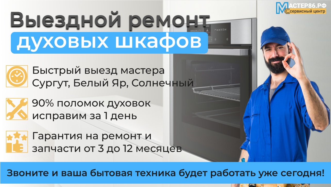 Ремонт духовых шкафов на дому в Сургуте от 500 руб.