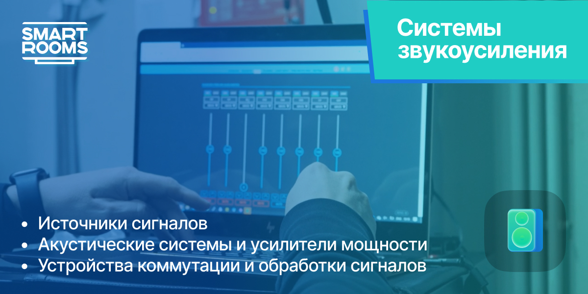 Звуковое оборудование для конференц зала – SMART ROOMS