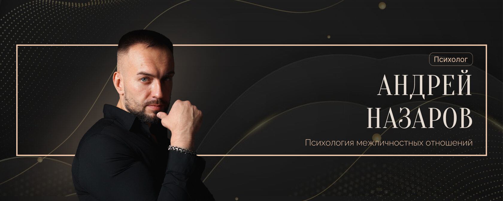 Андрей Назаров