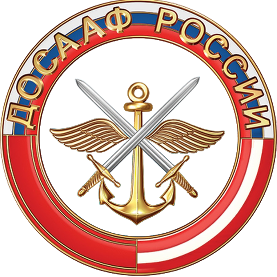  ДОСААФ РОССИИ 