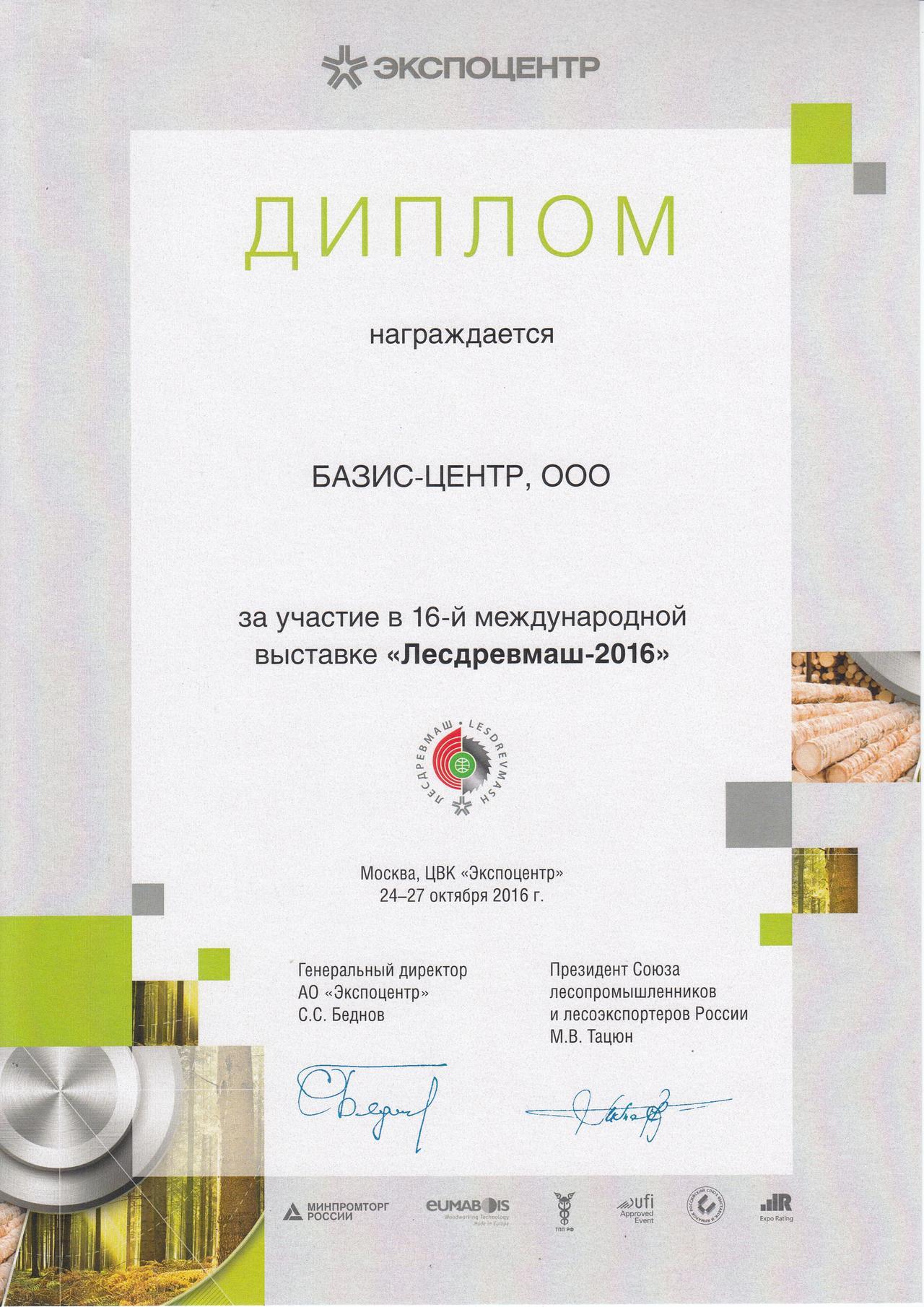 Диплом участника выставки Лесдревмаш Москва