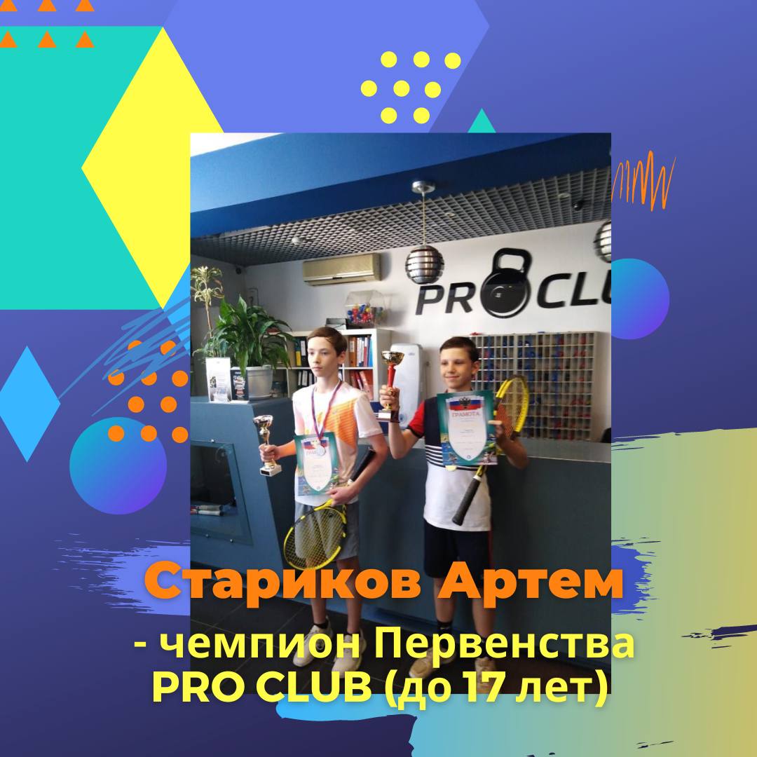 Первенство Pro Club