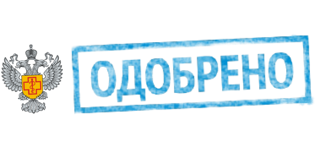 Одобрен ли