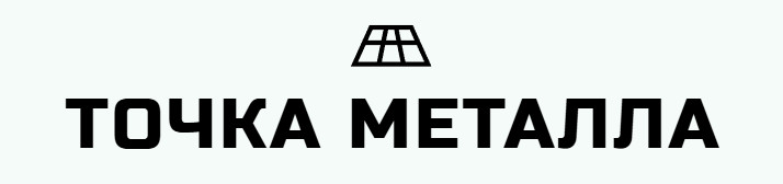 ТОЧКА МЕТАЛЛА