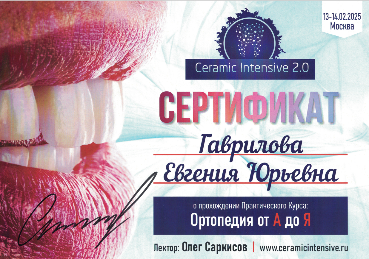 Гаврилова Евгения Юрьевна — Сертификат практического курса: Ортопедия от А до Я · Ceramic Intensive 2.0