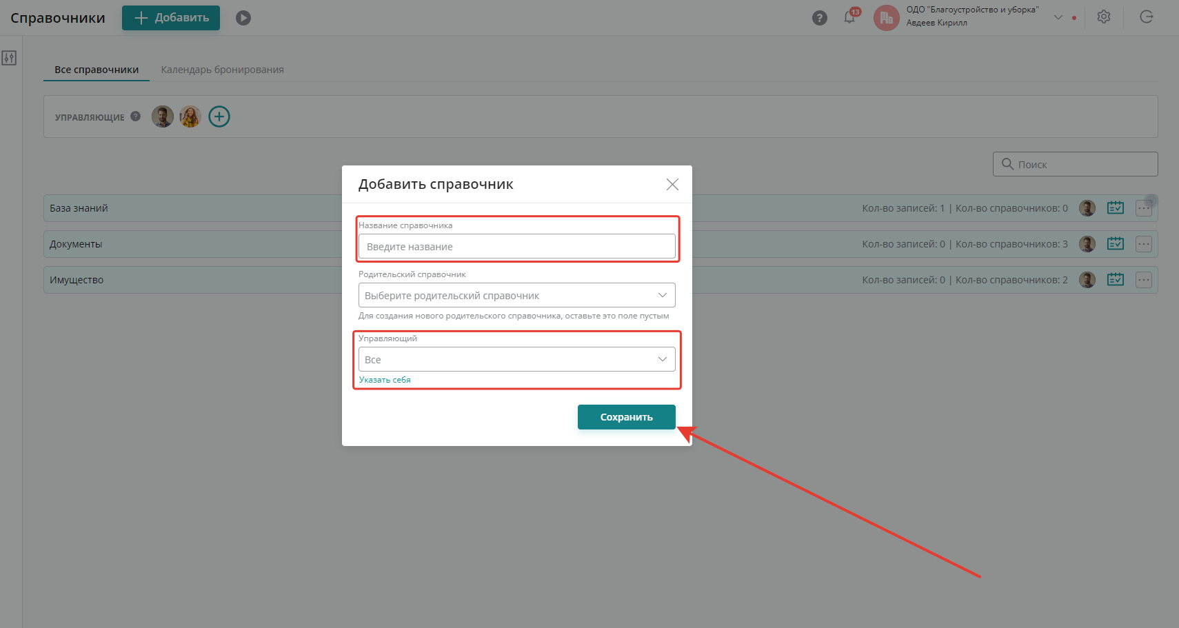 В появившемся поле заполните обязательные поля «Название справочника», «Управляющий» и нажмите «Сохранить»