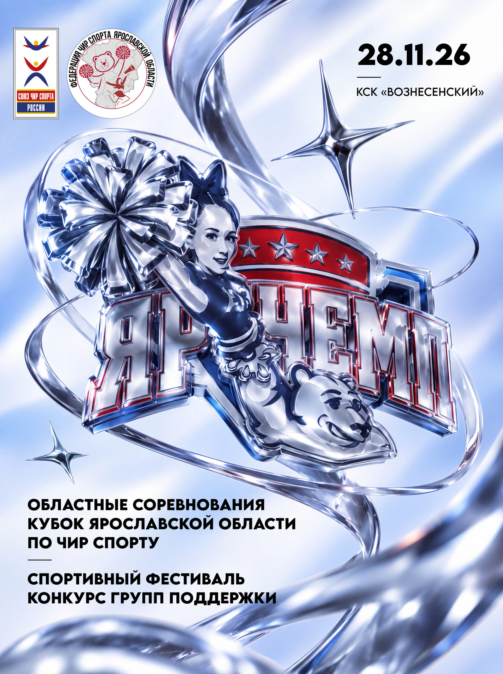 Спортивный фестиваль по чир спорту ЯРЧЕМП
