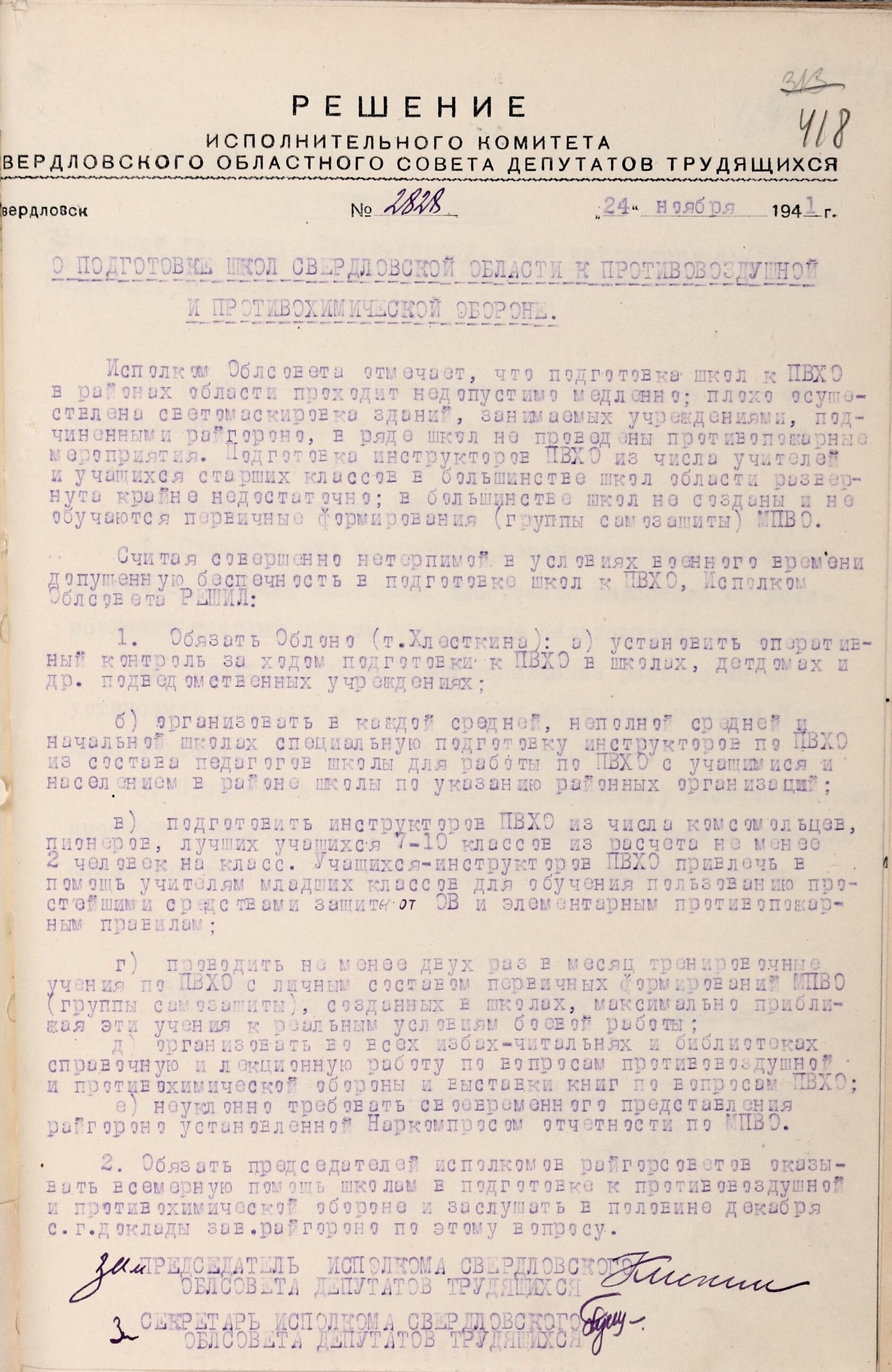 Решение Свердловского облисполкома № 2828 «О подготовке школ Свердловской области к противовоздушной и противохимической обороне». 24 ноября 1941 г.
