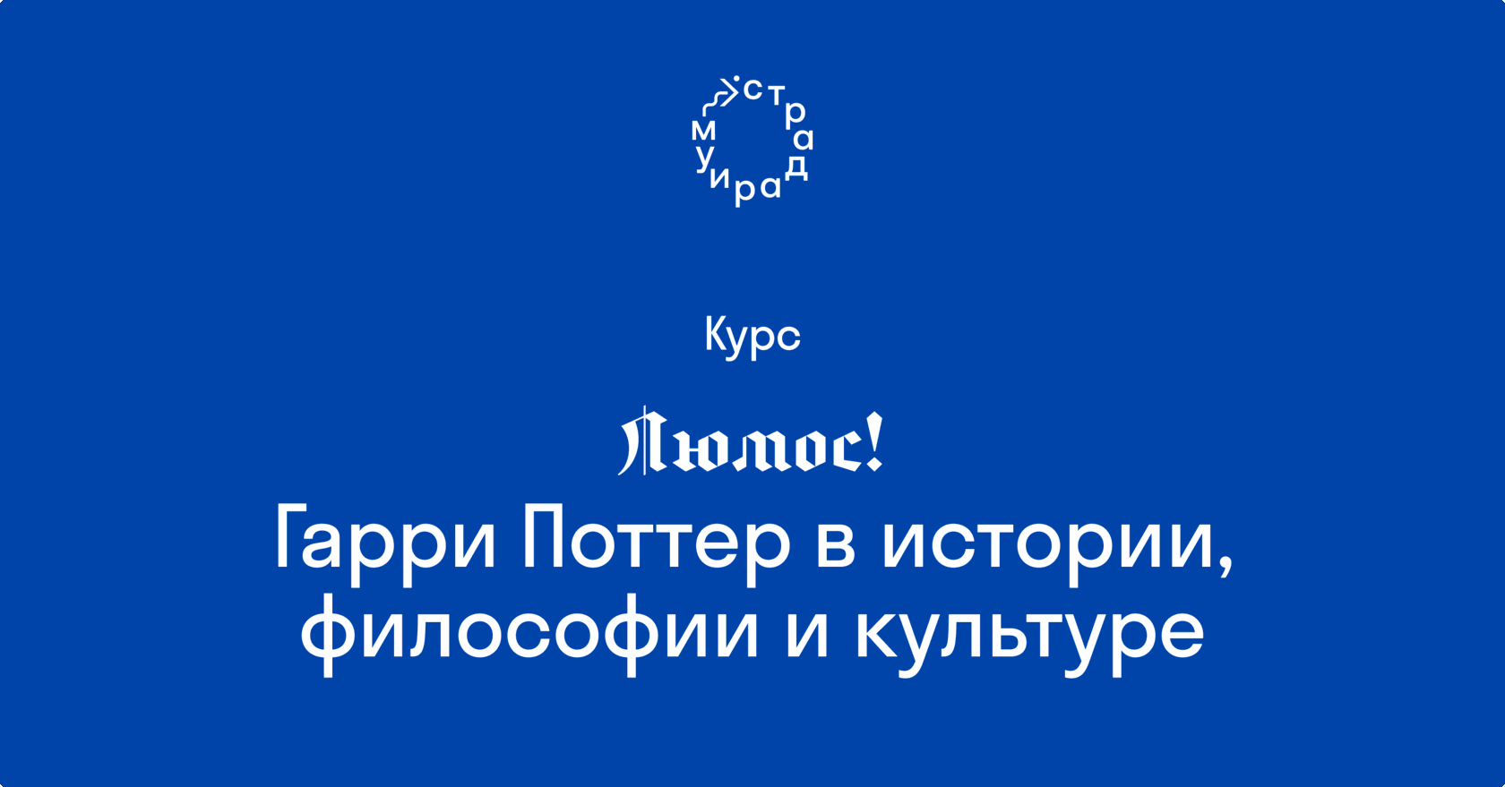 Люмос! Гарри Поттер в истории, философии и культуре. Курс Галины Юзефович