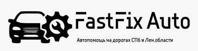  FastFix Auto - Автопомощь на дорогах Санкт-Петербурга и Лен. области 