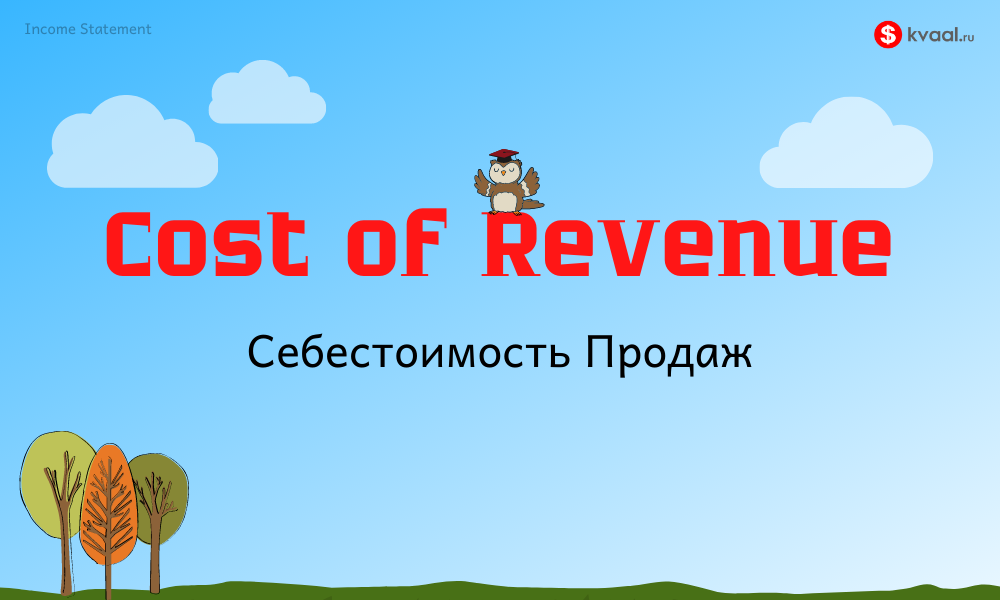 Себестоимость продаж Cost of Revenue