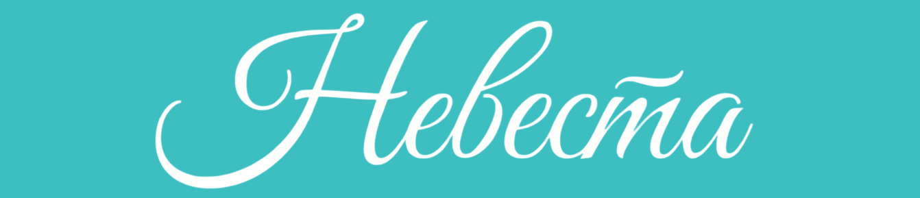  НЕВЕСТА свадебный салон 