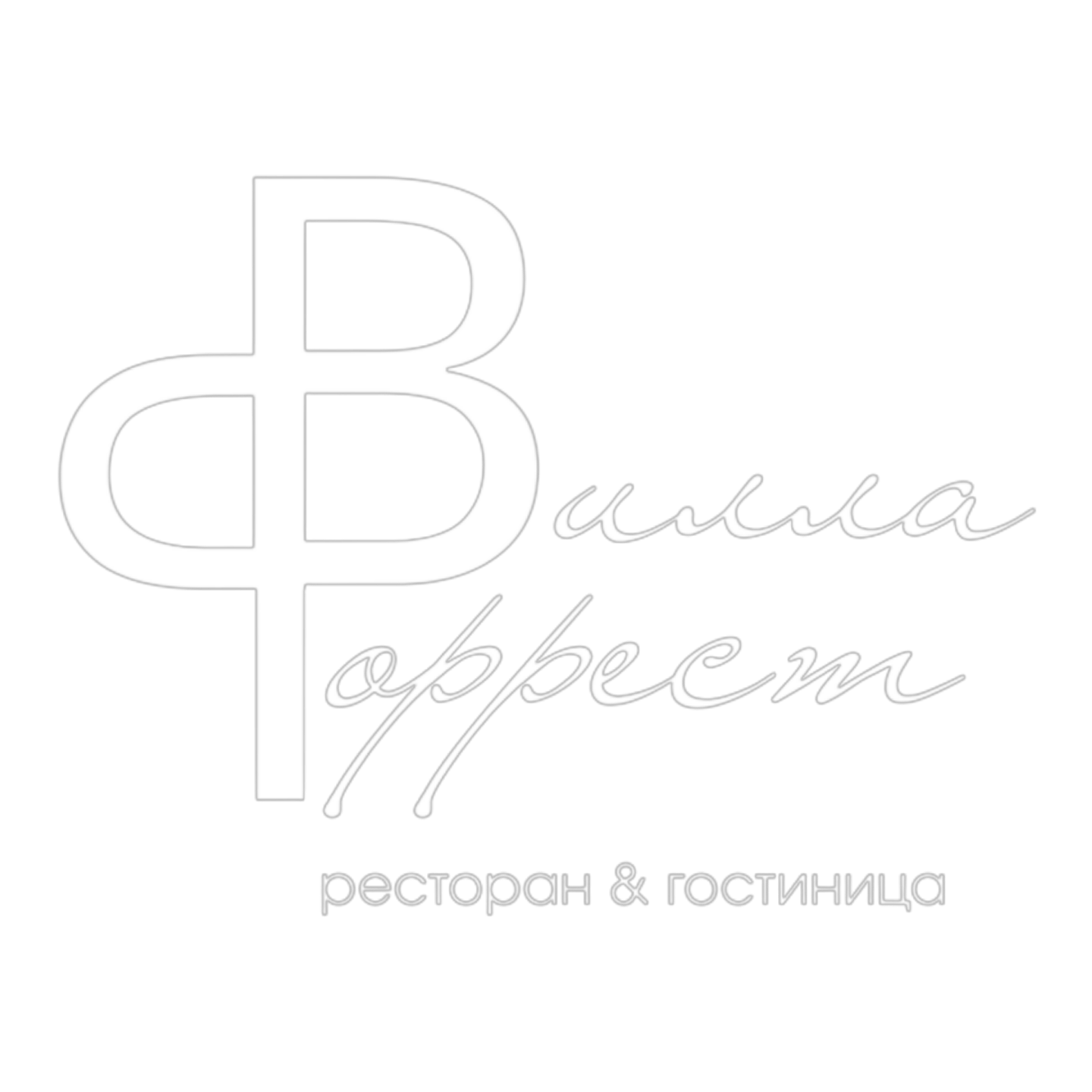 Вилла Форрест
