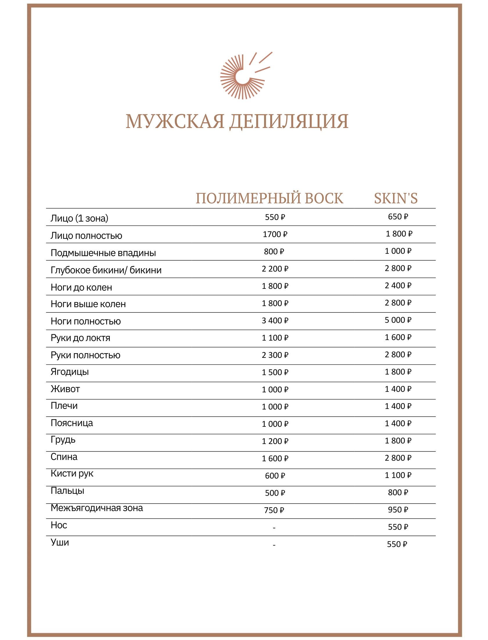 прайс остальные виды депиляции