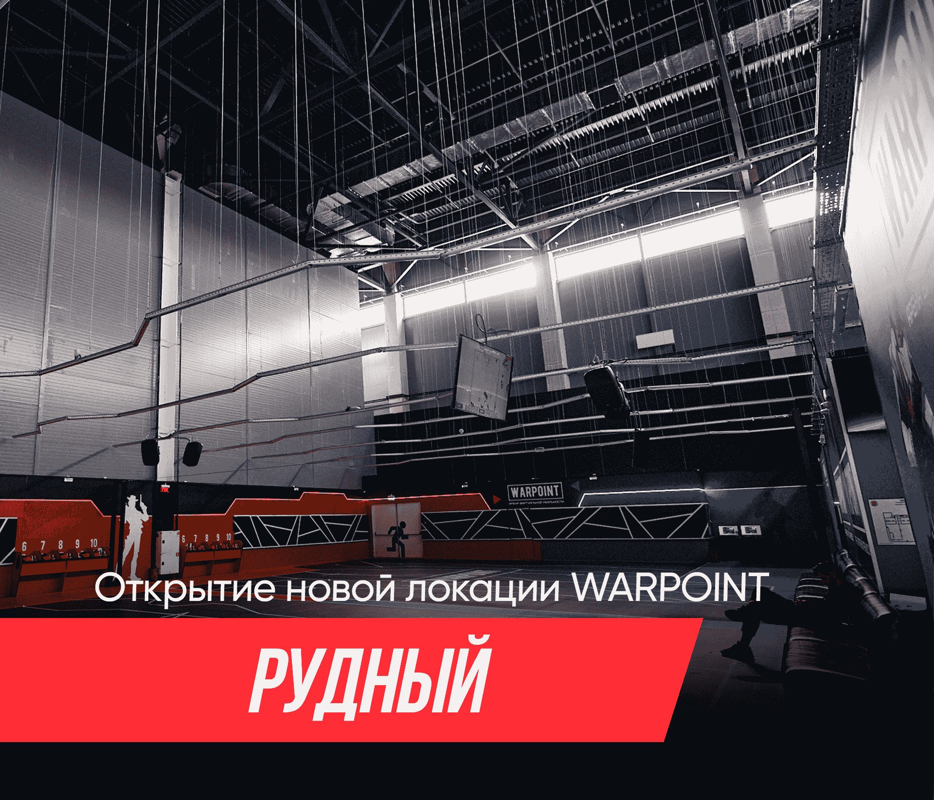 Клуб виртуальной реальности WARPOINT открылся в Рудном!